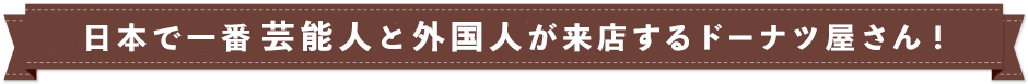 谷中・満天ドーナツ | 日本で一番芸能人と外国人が来店するドーナツ屋さん！